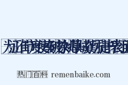 为江准节度使奏破徐姚草贼龚厉捷书表组词是什么意思的图片